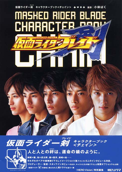 仮面ライダー剣 キャラクターブック Chain 趣味・スポーツ・実用