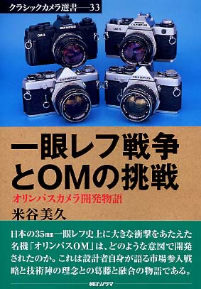 一眼レフ戦争とOMの挑戦 / 米谷 美久【著】 - 紀伊國屋書店