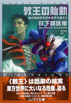 教王の胎動 日下部 匡俊 著 紀伊國屋書店ウェブストア オンライン書店 本 雑誌の通販 電子書籍ストア