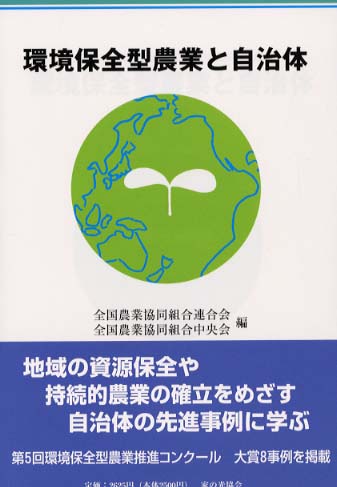 環境保全型農業事典 環境保全型農業大事典 (1) 施肥と土壌管理 ☆在庫僅少』農文協編