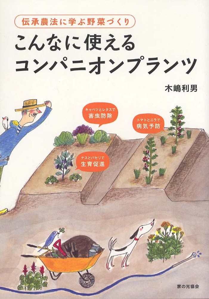 こんなに使えるコンパニオンプランツ 木嶋 利男 著 紀伊國屋書店ウェブストア オンライン書店 本 雑誌の通販 電子書籍ストア