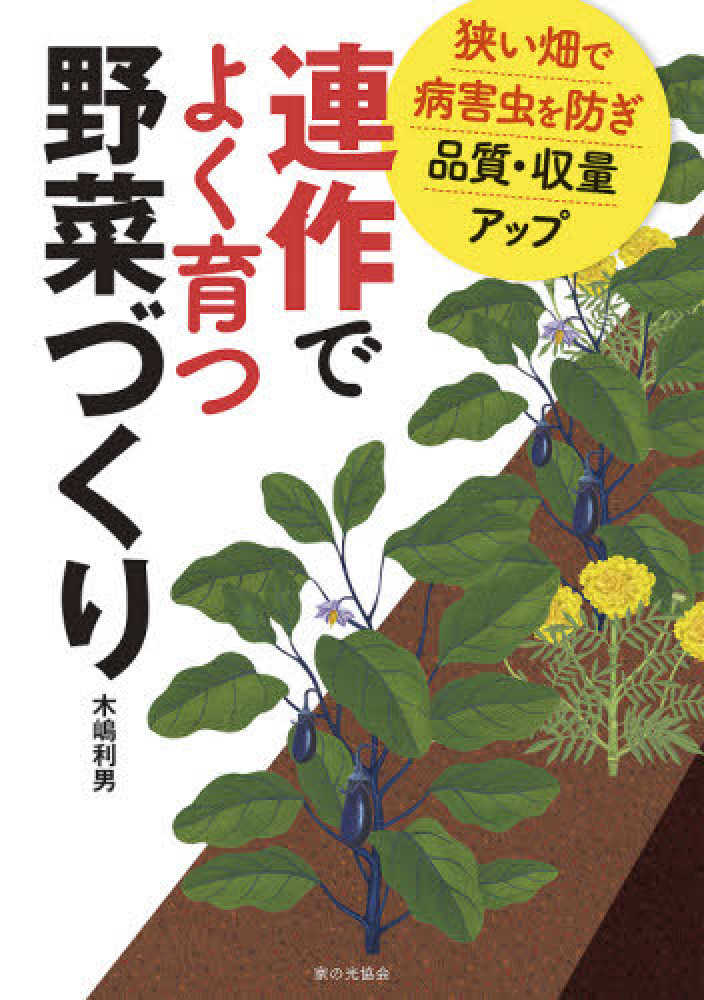 連作でよく育つ野菜づくり 木嶋 利男 著 紀伊國屋書店ウェブストア オンライン書店 本 雑誌の通販 電子書籍ストア