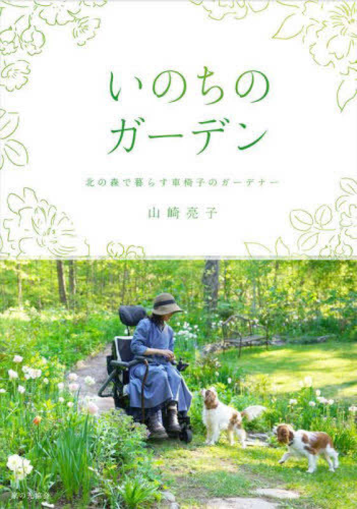 亮子【著】　山崎　いのちのガ－デン　紀伊國屋書店ウェブストア｜オンライン書店｜本、雑誌の通販、電子書籍ストア