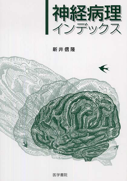 神経病理インデックス / 新井 信隆【著】 - 紀伊國屋書店ウェブストア