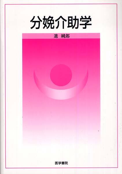 Amazon.co.jp: 分娩介助学 : 進 純郎: 本