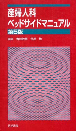 産婦人科ベッドサイドマニュアル/医学書院/青野敏博（単行本） 産婦人科ベッドサイドマニュアル / 青野 敏博/苛原 稔【編