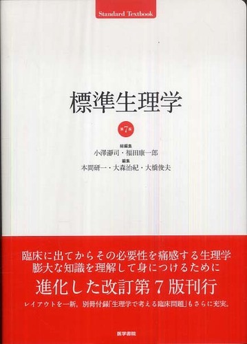 標準生理学 / 小澤 瀞司/福田 康一郎【総編集】/本間 研一/大森 治紀 ...