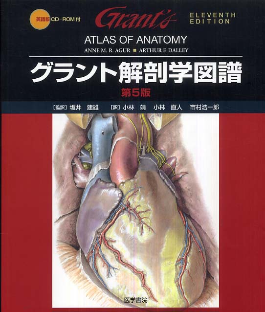 グラント解剖学図譜 / Ａｇｕｒ，Ａｎｎｅ Ｍ．Ｒ．/Ｄａｌｌｅｙ 