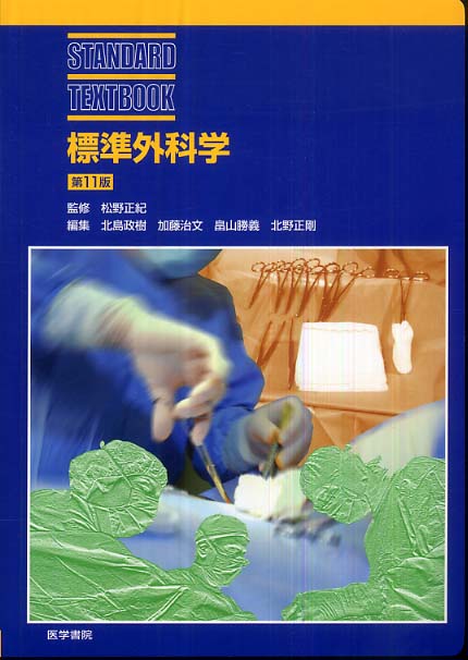 標準外科学 / 松野 正紀【監修】/北島 政樹/加藤 治文/畠山 勝義/北野 