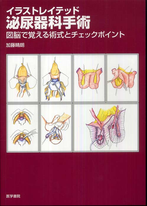 イラストレイテッド泌尿器科手術 / 加藤晴朗 - 紀伊國屋書店