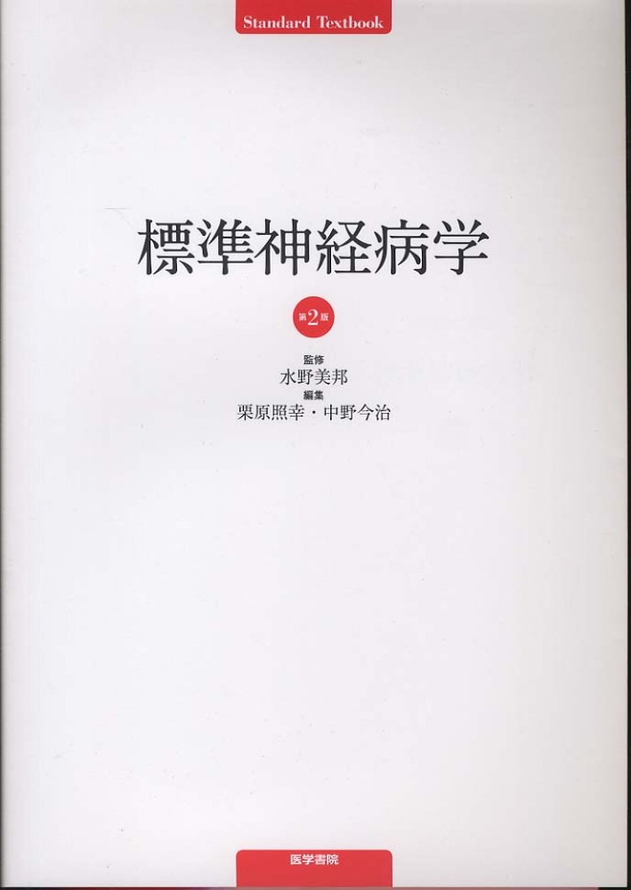 標準神経病学 / 水野 美邦【監修】/栗原 照幸/中野 今治【編】 - 紀伊國屋書店ウェブストア