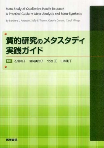 質的研究のメタスタディ実践ガイド パターソン バーバラ paterson barbara l thorne sally e canam connie jillings carol 著 石垣 和子 宮崎 美砂子 北池 正 山本 則子 監訳 紀伊國屋書店 質的研究のメタスタディ実践ガイド パターソン バーバラ paterson barbara l thorne sally e canam connie jillings carol 著 石垣 和子 宮崎 美砂子 北池 正 山本 則子 監訳 紀伊國屋書店