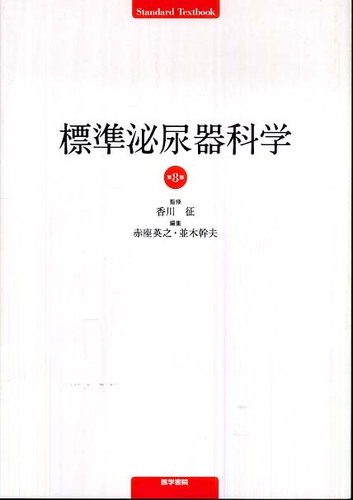 UB91-039 医学図書出版 基本泌尿器科学 第1版 1997 14S3D