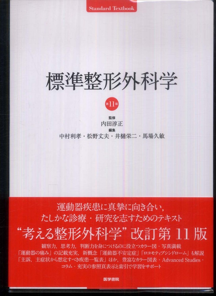 標準整形外科学　標準神経病学　標準リハ医学　標準脳神経外科学　4冊即配送セット