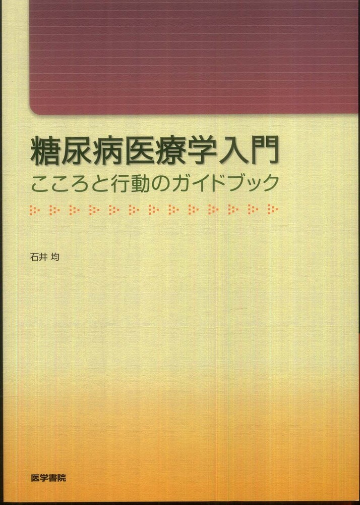 糖尿病医療学入門　こころと行動のガイドブック 糖尿病医療学入門: こころと行動のガイドブック | 石井 均 |本