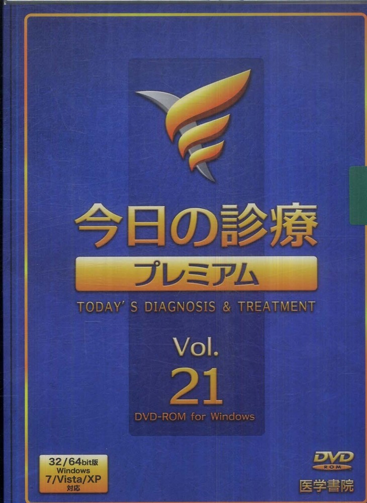 今日の診療プレミアムVOL.21 DVD-ROM版 新規購読専用