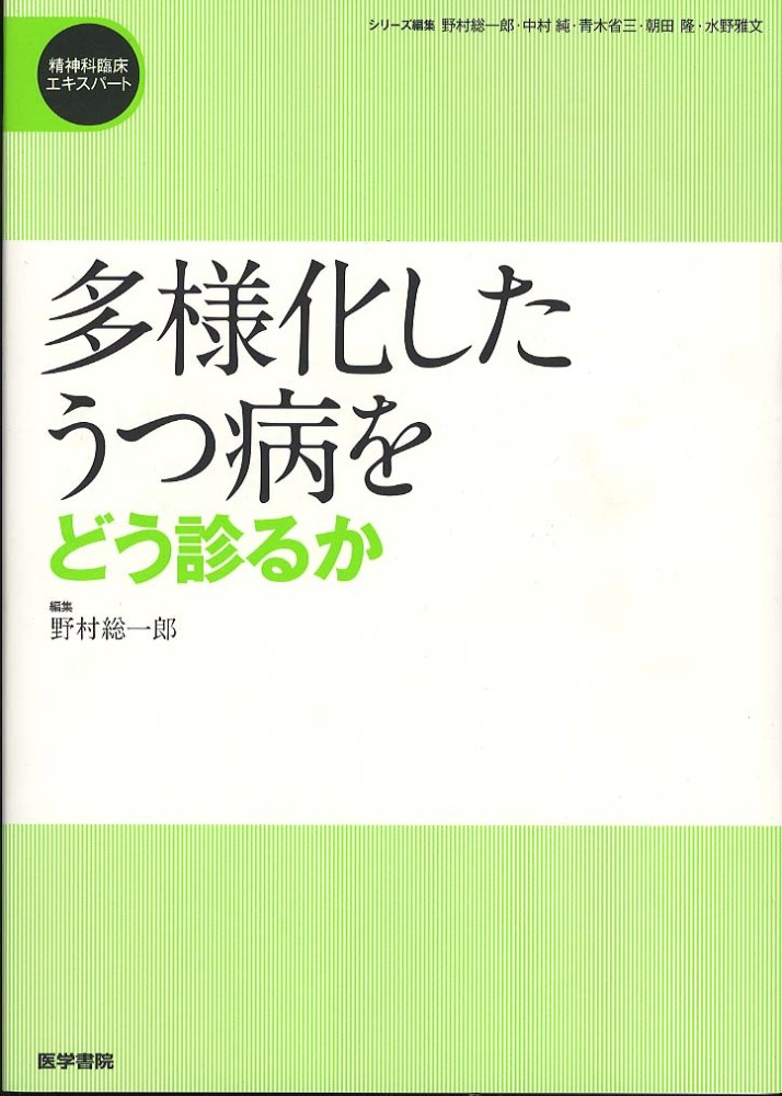 多様化したうつ病をどう診るか　野村総一郎　紀伊國屋書店ウェブストア｜オンライン書店｜本、雑誌の通販、電子書籍ストア