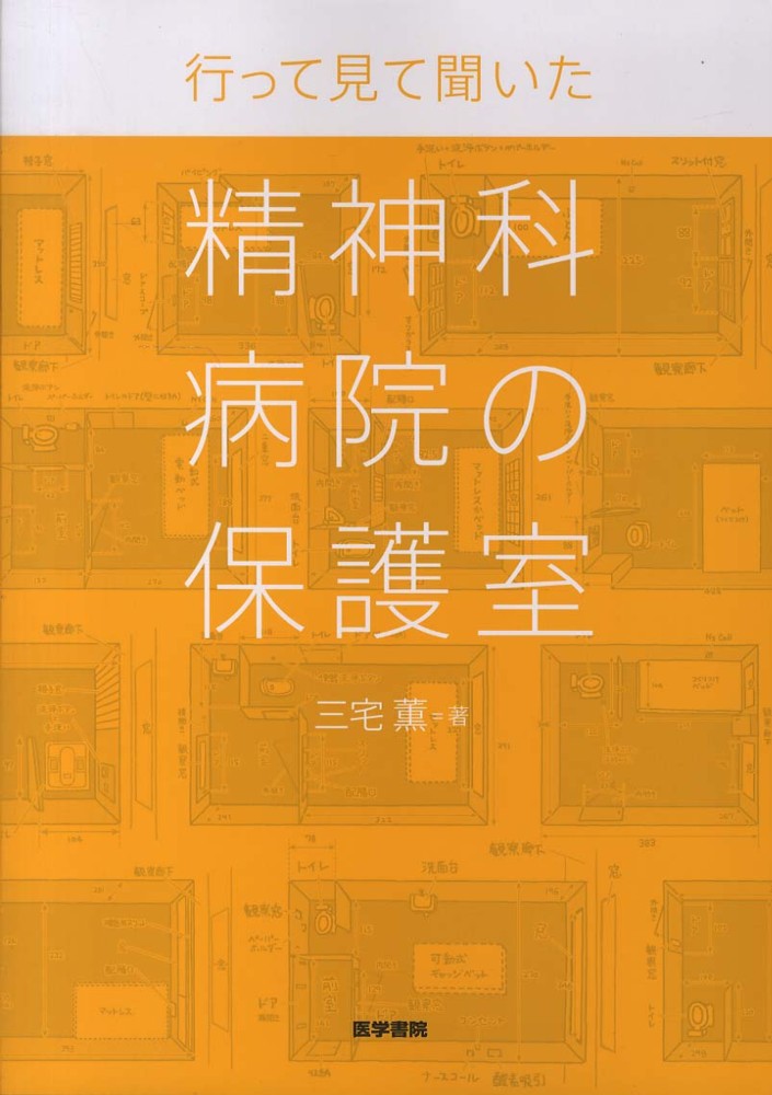 行って見て聞いた精神科病院の保護室 三宅 薫 著 紀伊國屋書店ウェブストア オンライン書店 本 雑誌の通販 電子書籍ストア