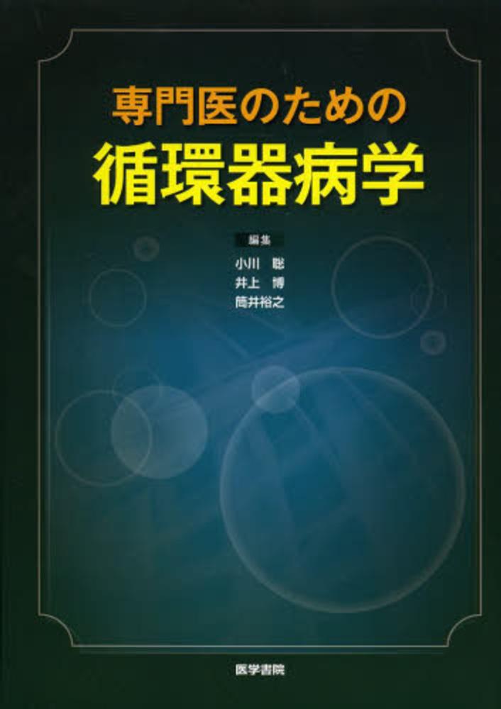 専門医のための循環器病学 | 小川 聡 |本 | 通販 | Amazon