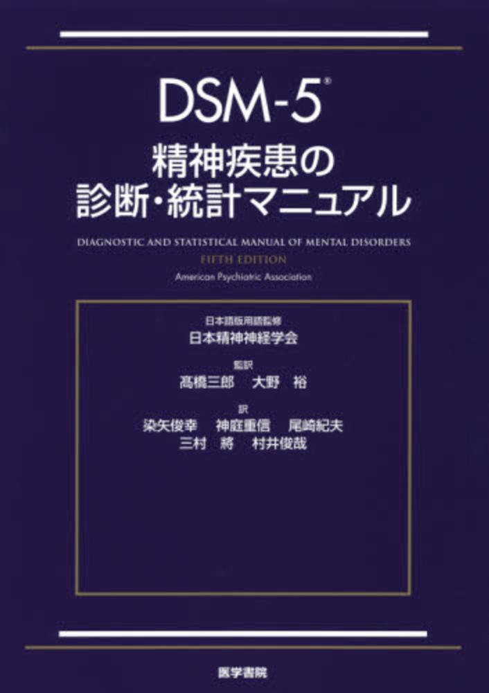 ＤＳＭ‐５精神疾患の診断・統計マニュアル