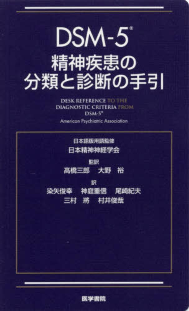 ＤＳＭ－５精神疾患の分類と診断の手引 / 米国精神医学会/高橋三郎 ...