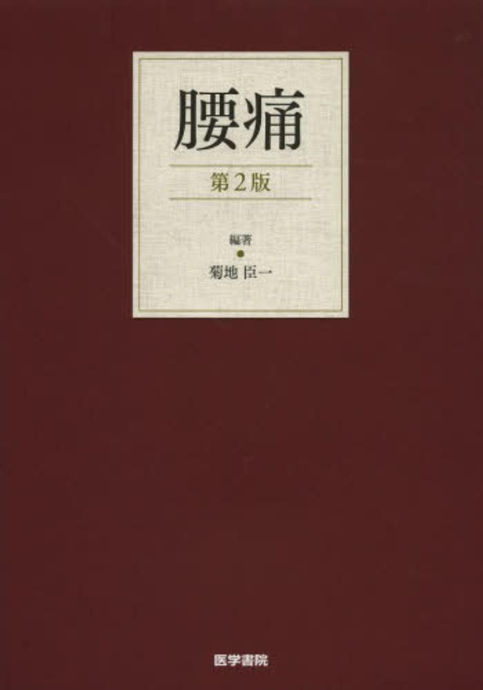 激安直営店 腰痛 / 紀伊國屋書店ウェブストア - 臣一【編著】 菊地 健康・医学