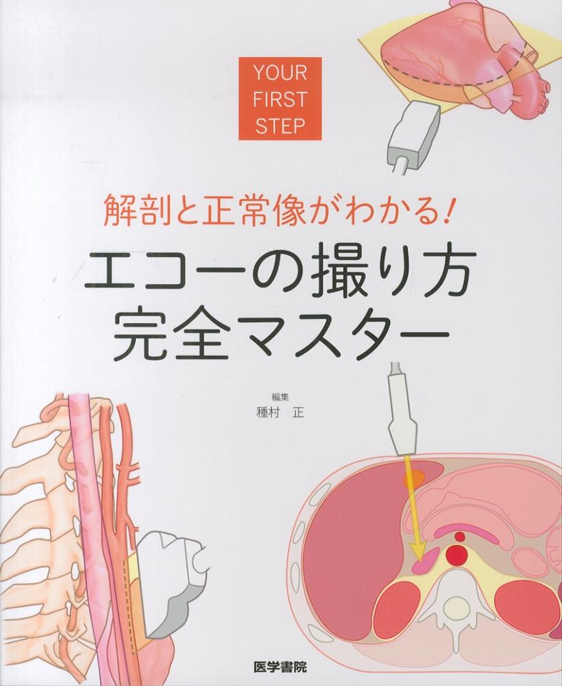 解剖と正常像がわかる!エコ-の撮り方完全マスタ- / 種村 正【編 ...