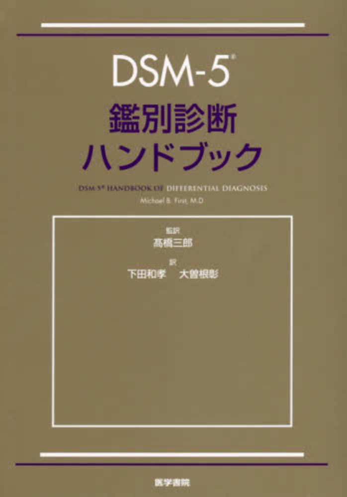 Amazon.com: DSM-5 診断トレーニングブック: 診断基準を