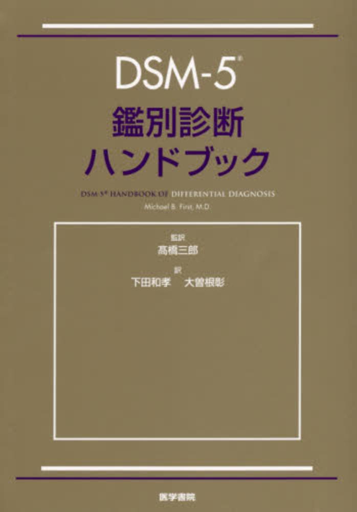 三郎【監訳】/下田　彰【訳】　Ｆｉｒｓｔ，Ｍｉｃｈａｅｌ　和孝/大曽根　Ｂ．【著】/高橋　ＤＳＭ－５鑑別診断ハンドブック　紀伊國屋書店ウェブストア｜オンライン書店｜本、雑誌の通販、電子書籍ストア