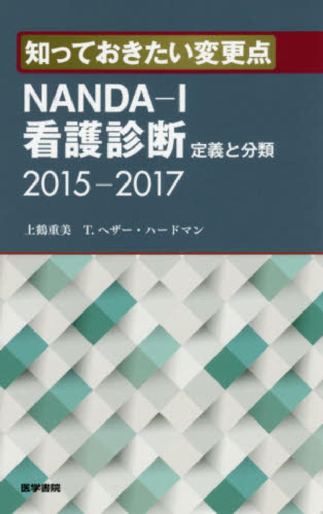 知っておきたい変更点nanda i看護診断定義と分類 2015 2017 上鶴 重美 ハードマン t ヘザー 著 herdman t heather 紀伊國屋書店ウェブストア オンライン書店 本 雑誌の通販 電子書籍ストア 知っておきたい変更点nanda i看護診断定義と分類 2015 2017 上鶴 重美 ハードマン t ヘザー 著 herdman t heather 紀伊國屋書店ウェブストア オンライン書店 本 雑誌の通販 電子書籍ストア