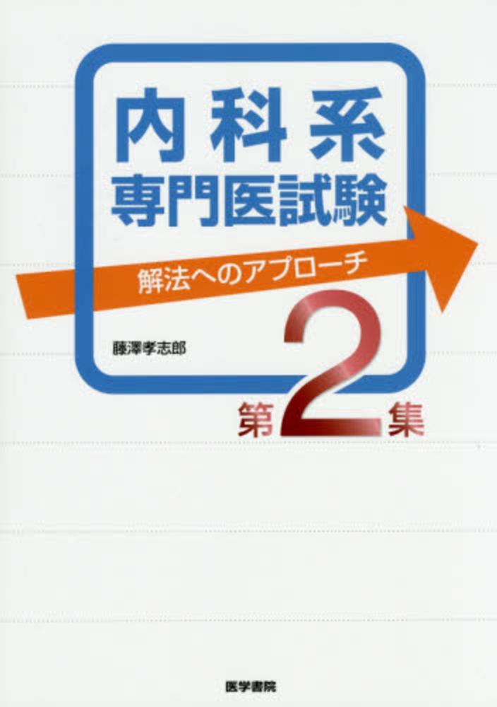 総合 内科 専門医 試験 2009 relatif