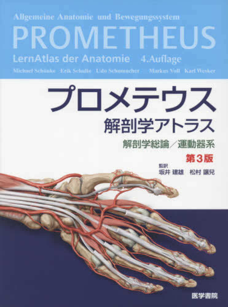 プロメテウス解剖学アトラス 解剖学総論/運動器系 第3版