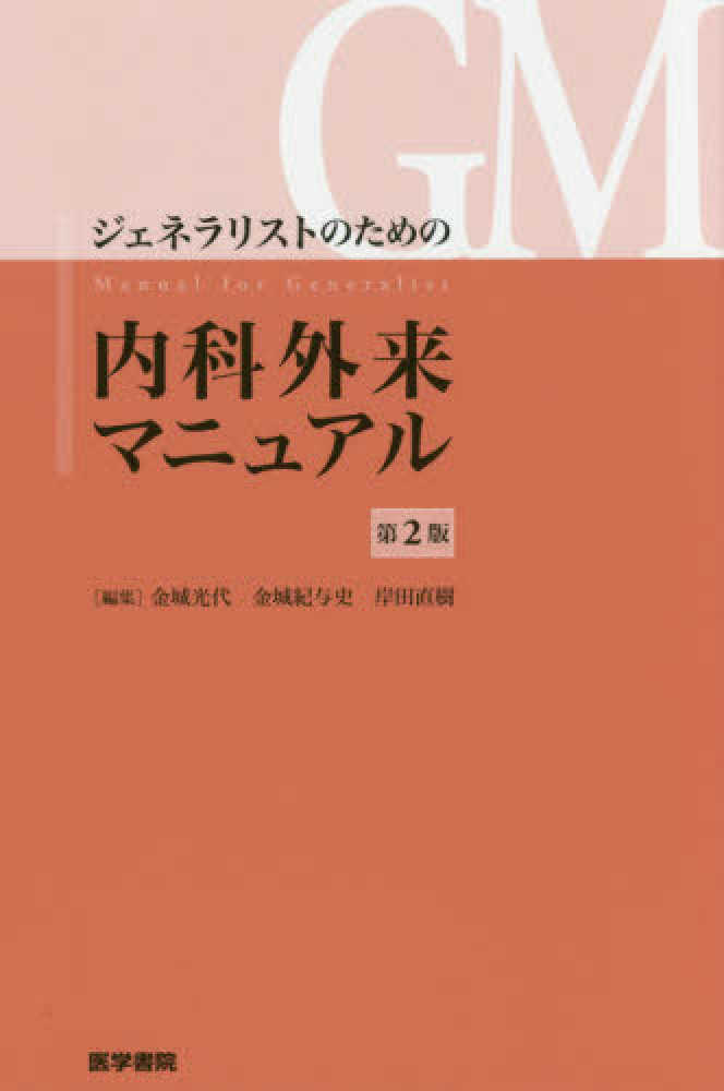 ジェネラリストのための内科外来マニュアル 第3版 | 金城 光代