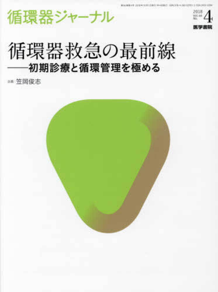 Ｎｏ．４（２０１　循環器ジャ－ナル　Ｖｏｌ．６６　笠岡俊志　紀伊國屋書店ウェブストア｜オンライン書店｜本、雑誌の通販、電子書籍ストア