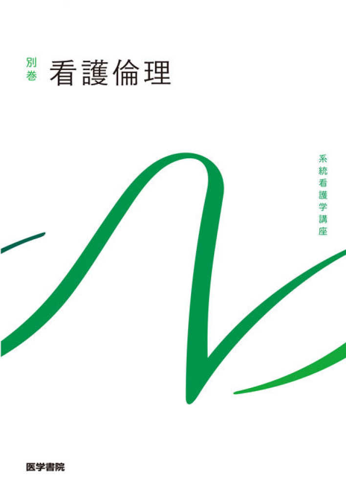 道夫【著者代表】　看護倫理　宮坂　紀伊國屋書店ウェブストア｜オンライン書店｜本、雑誌の通販、電子書籍ストア