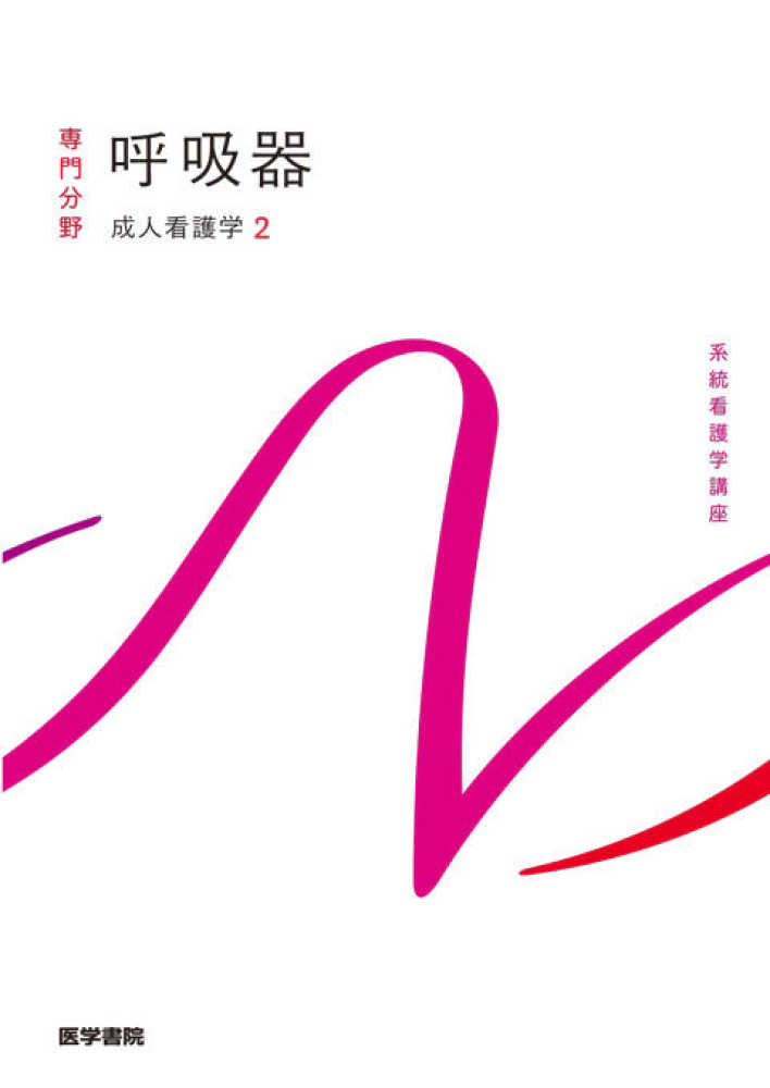 雅文【著者代表】　川村　呼吸器　紀伊國屋書店ウェブストア｜オンライン書店｜本、雑誌の通販、電子書籍ストア