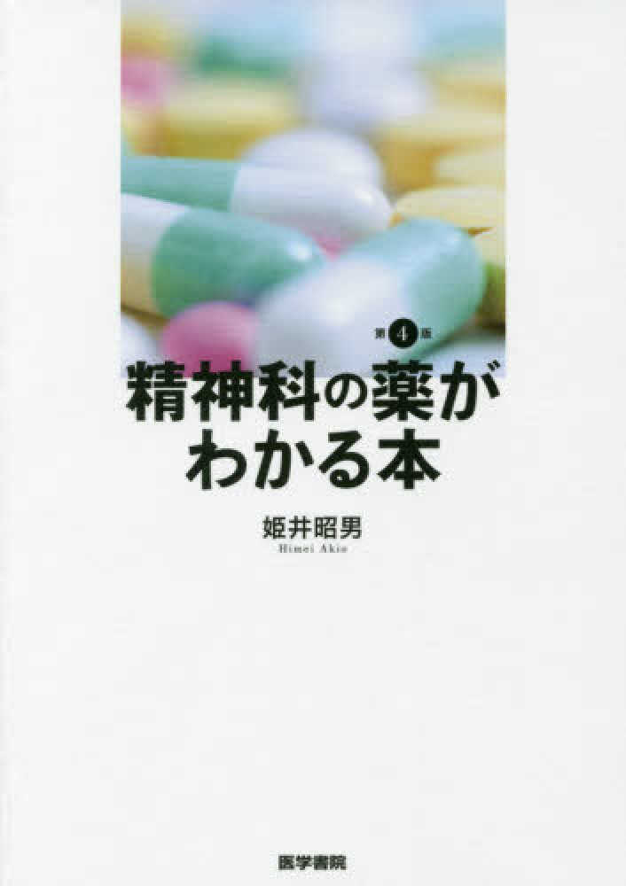 紀伊國屋書店ウェブストア｜オンライン書店｜本、雑誌の通販、電子書籍ストア　精神科の薬がわかる本　姫井昭男