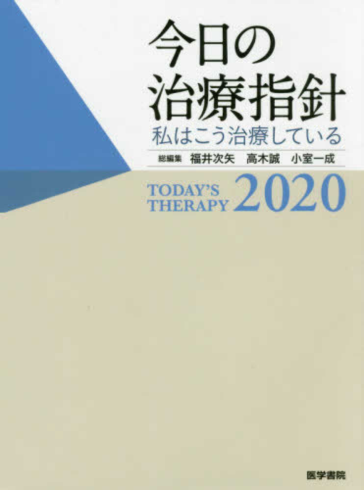 今日の治療指針2020