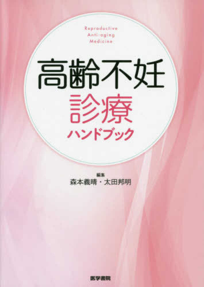 森本義晴/太田邦明　高齢不妊診療ハンドブック　紀伊國屋書店ウェブストア｜オンライン書店｜本、雑誌の通販、電子書籍ストア