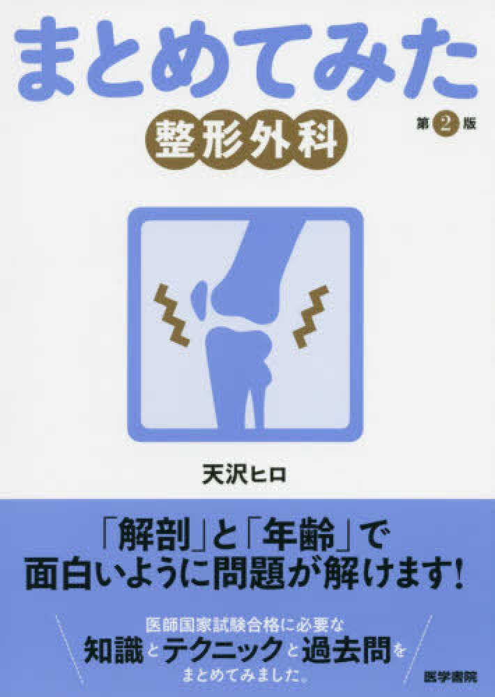 まとめてみた整形外科 / 天沢ヒロ - 紀伊國屋書店ウェブストア