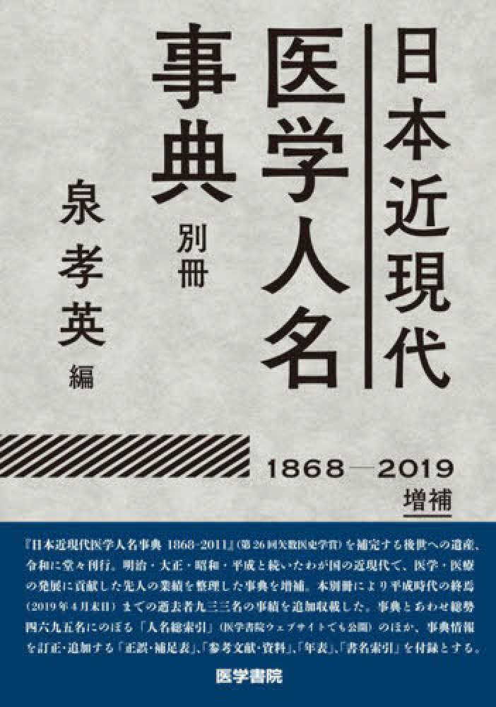 日本近現代医学人名事典別冊　泉孝英　紀伊國屋書店ウェブストア｜オンライン書店｜本、雑誌の通販、電子書籍ストア