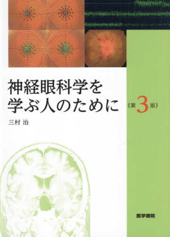 神経眼科学を学ぶ人のために / 三村治 - 紀伊國屋書店ウェブストア 