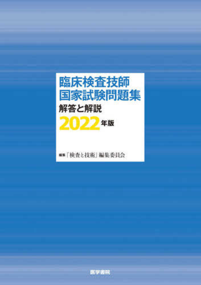 臨床検査技師国家試験問題集解答と解説 ２０２２年版 検査と技術 編集委員会 紀伊國屋書店ウェブストア オンライン書店 本 雑誌の通販 電子書籍ストア