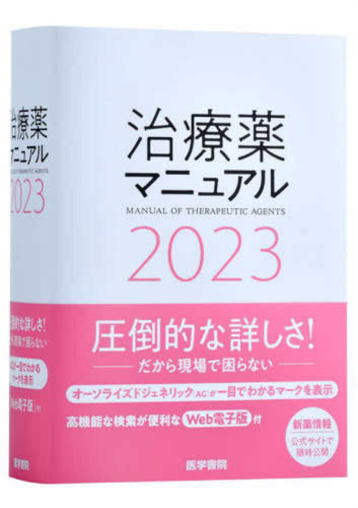 ファッション 治療薬マニュアル 2010