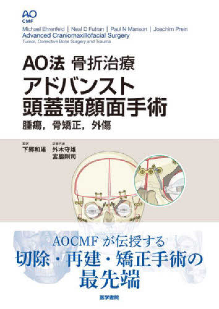 AO法骨折治療アドバンスト頭蓋顎顔面手術 / ミヒャエル