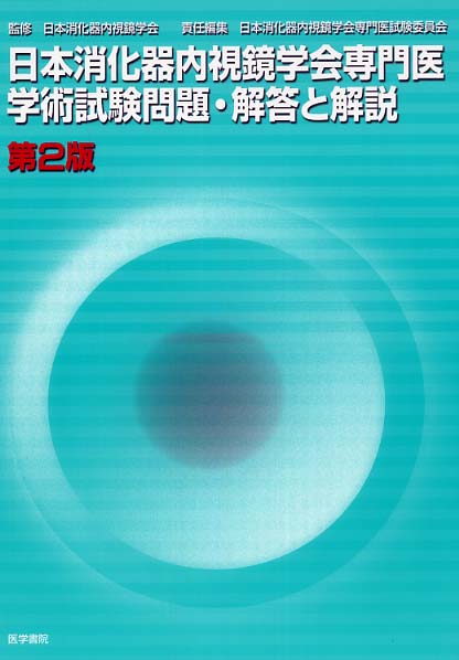 日本消化器内視鏡学会専門医学術試験問題解答と解説 / 日本消化