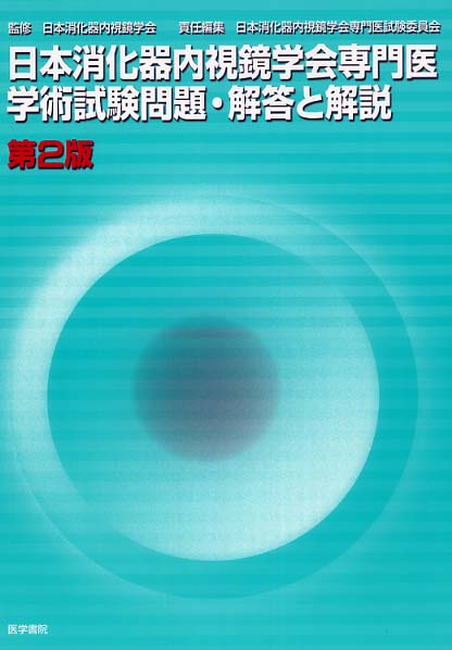 日本消火器内視鏡学会専門医学術試験問題