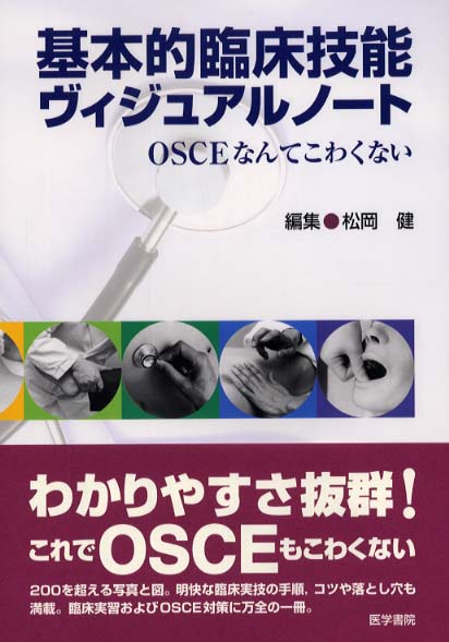 基本的臨床技能ヴィジュアルノ ト 松岡 健 編 紀伊國屋書店ウェブストア オンライン書店 本 雑誌の通販 電子書籍ストア 基本的臨床技能ヴィジュアルノ ト 松岡 健 編 紀伊國屋書店ウェブストア オンライン書店 本 雑誌の通販 電子書籍ストア