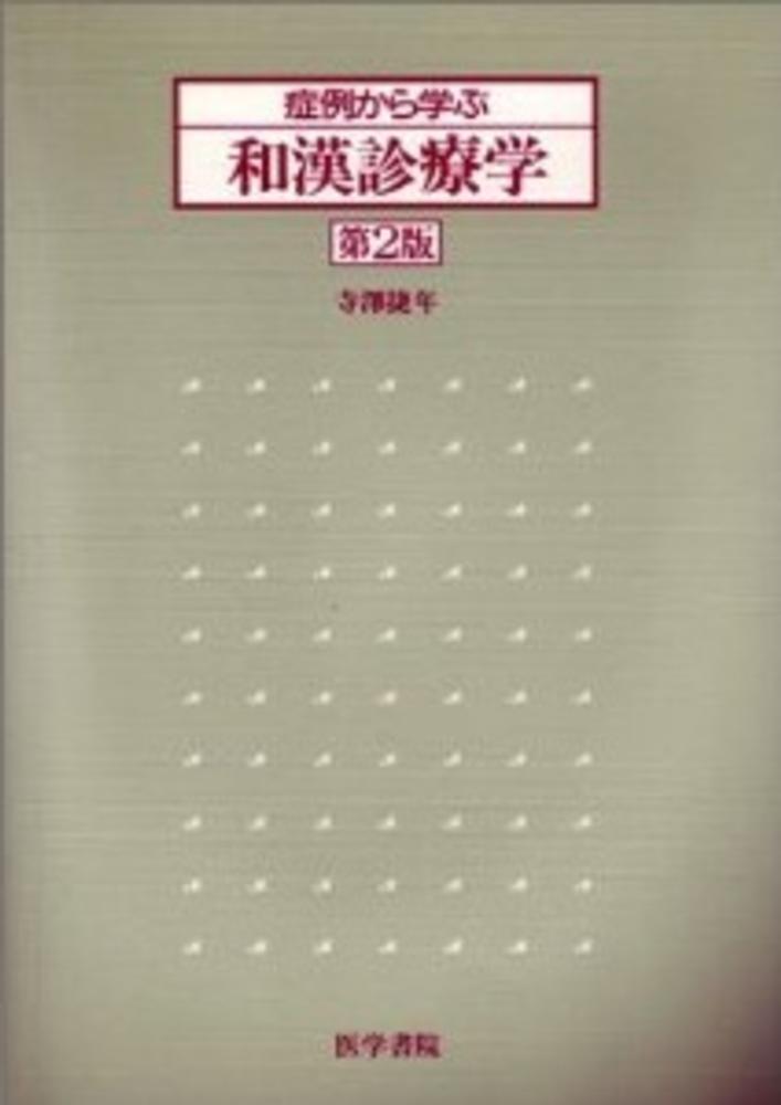 症例から学ぶ和漢診療学 / 寺沢捷年 - 紀伊國屋書店ウェブストア