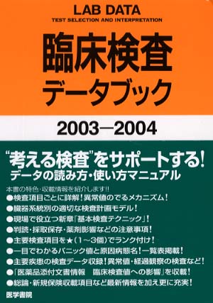 臨床検査デ－タブック 2003－2004 / 高久 史麿【監修
